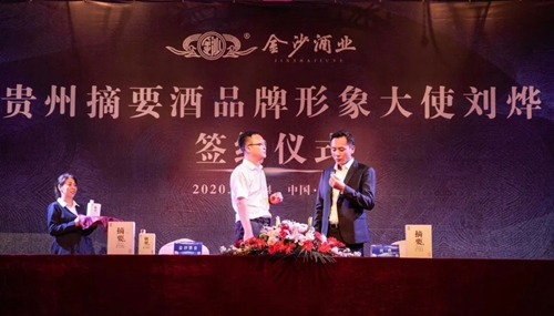 演員劉燁代言貴州摘要酒，“百億金沙”戰(zhàn)略研討會將在粵舉行！?(圖3)