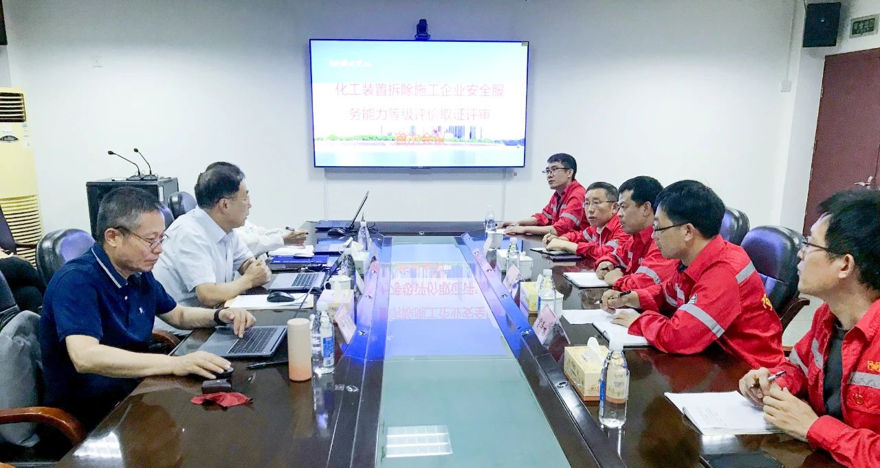 化機公司順利通過化工裝置拆除施工企業(yè)安全服務能力（甲級）評價取證現場評審