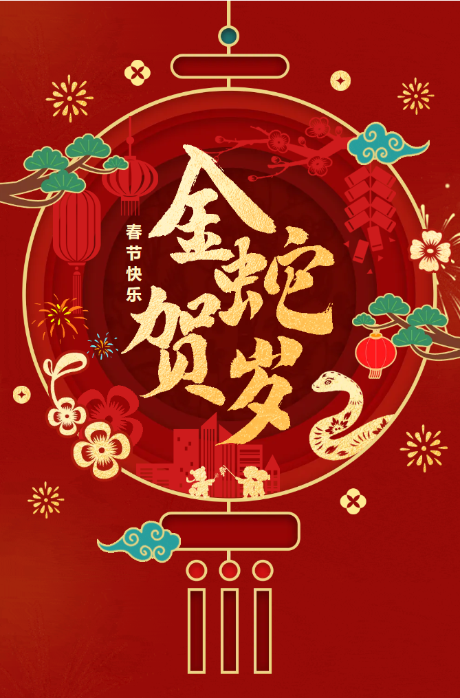 新春快樂！化機(jī)公司給您拜年啦！(圖2)