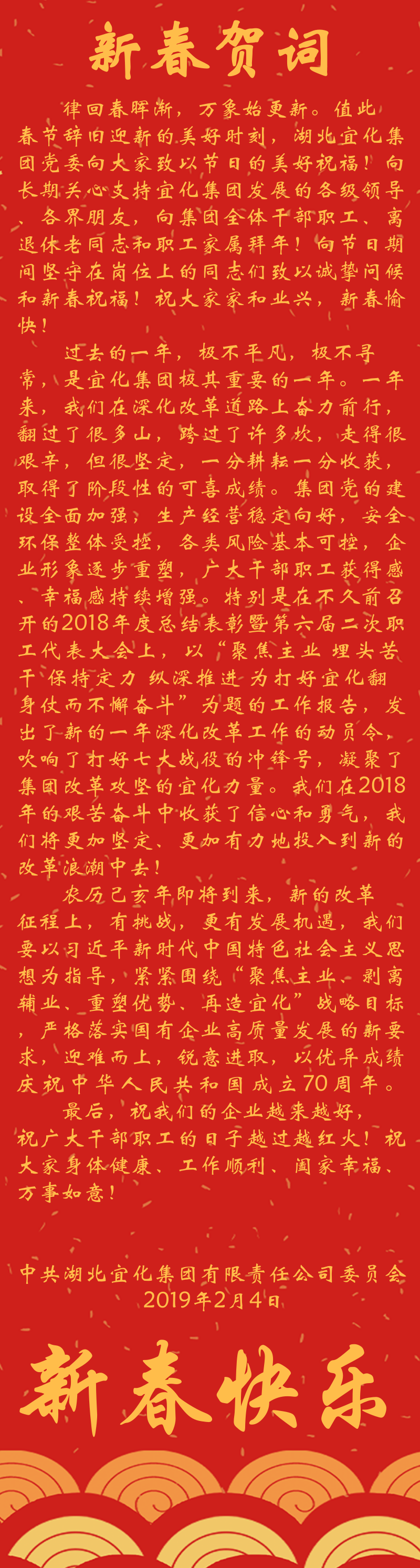 宜化集團(tuán)恭祝大家新春快樂(lè)！