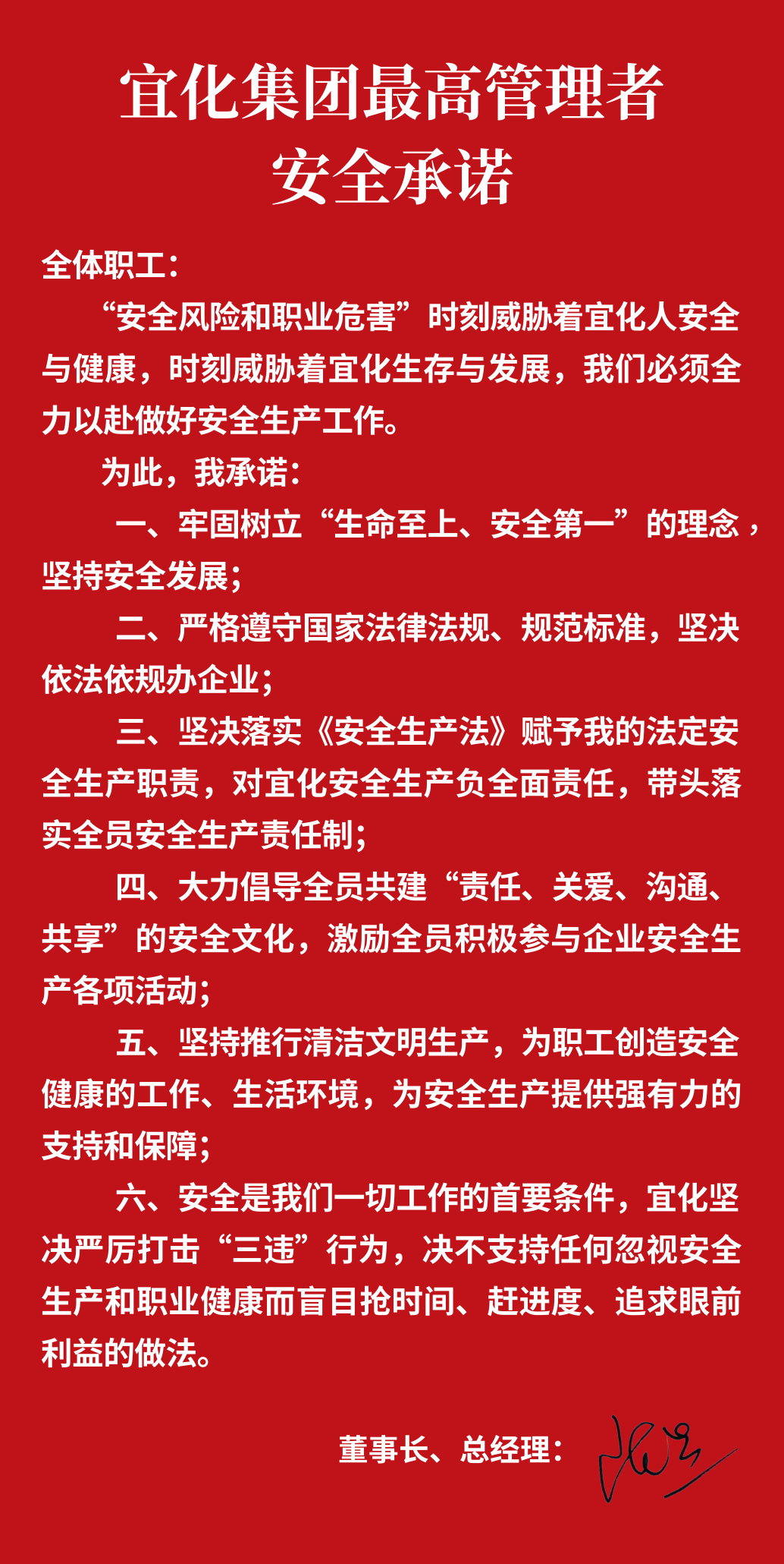 集團(tuán)董事長(zhǎng)、總經(jīng)理王大真向全體職工鄭重作出安全承諾