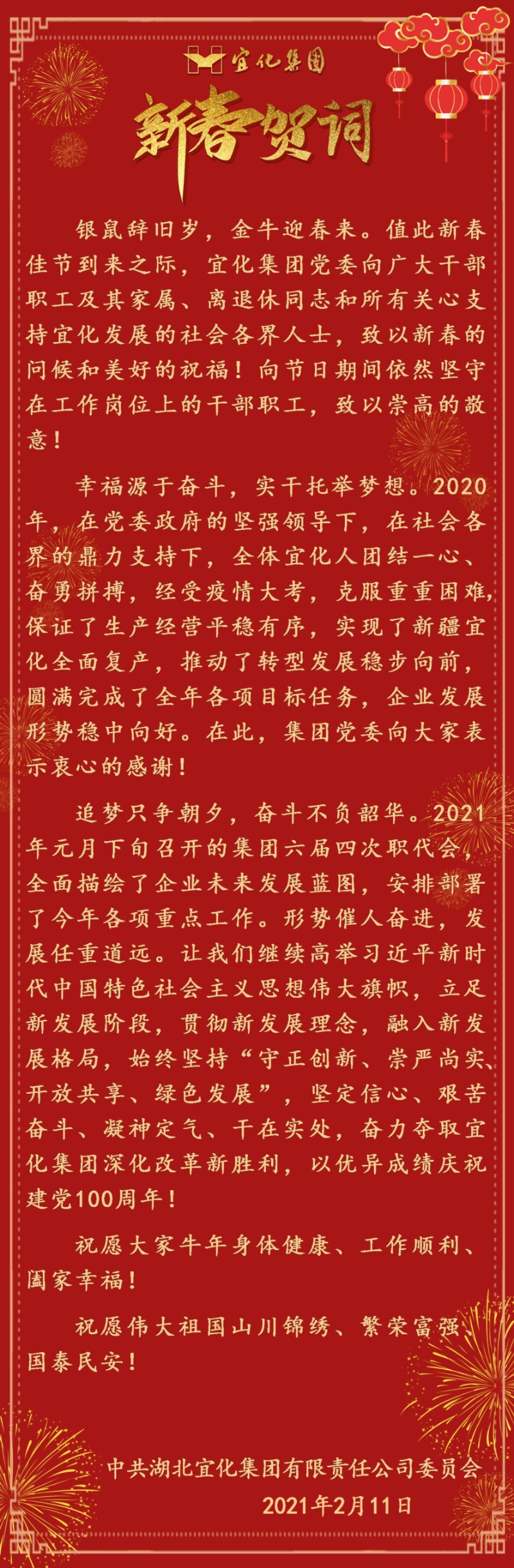 宜化集團(tuán)恭祝大家新春愉快！