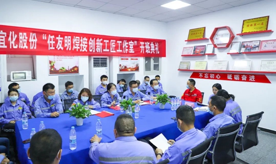 以職工名字命名讓職工成為主角！股份公司任友明焊接創(chuàng)新工匠工作室開班