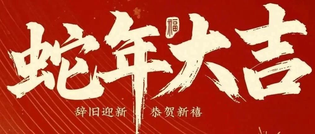 新春快樂！化機公司給您拜年啦！